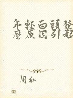 年轻白头发是什么原因引起的