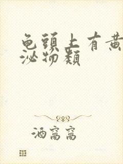 龟头上有黄色分泌物类