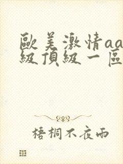 欧美激情aaa级顶级一区封面