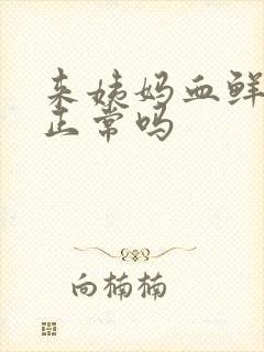 来姨妈血鲜红色正常吗