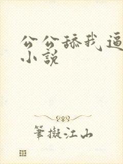 公公舔我逼高潮小说