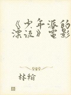 《少年派的奇幻漂流》电影