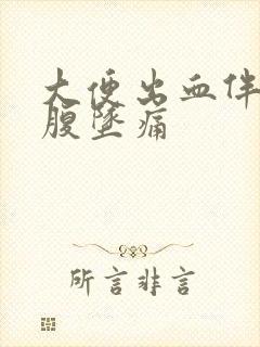 大便出血伴有小腹坠痛