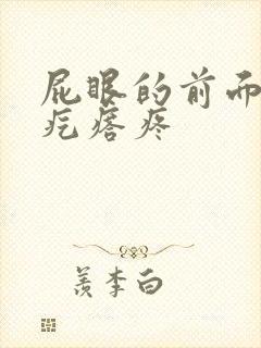 屁眼的前面长软疙瘩疼封面