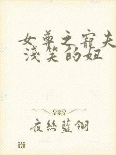 女尊之宠夫成瘾 浅笑的妞