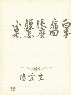 小腹胀痛白带多是怎么回事啊