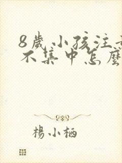 8岁小孩注意力不集中怎么治