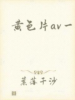 黄色片av一级