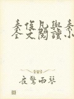 秦俊凡与秦卿莹全文阅读小说