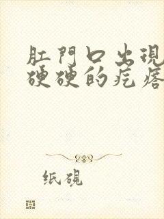 肛门口出现一个硬硬的疙瘩,很痛