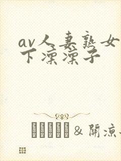 av人妻熟女木下凛凛子