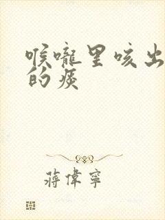 喉咙里咳出黄色的痰