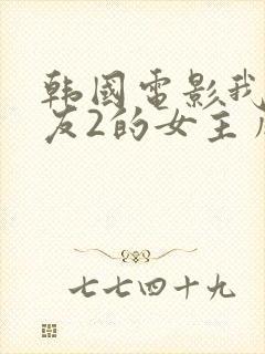 韩国电影我的女友2的女主角是谁