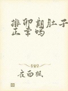 排卵期肚子坠疼正常吗