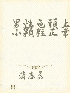 男性龟头上一圈小颗粒正常吗封面