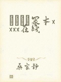 ヘンリー冢本xxxx在线