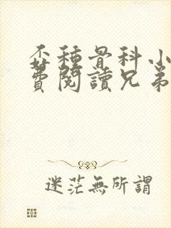 孬种骨科小说免费阅读兄弟