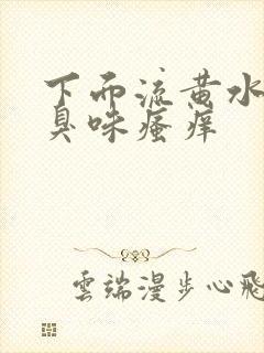 下面流黄水有腥臭味瘙痒封面