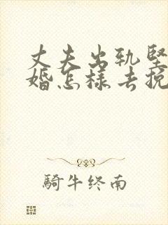 丈夫出轨坚持离婚怎样去挽回