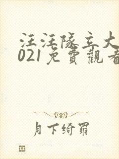 汪汪队立大功2021免费观看