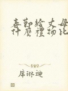 春节给丈母娘送什么礼物比较好