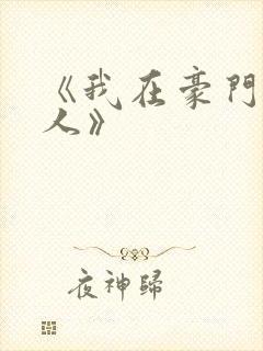 《我在豪门当夫人》