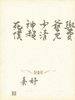 死神少爷与黑女仆超清免费