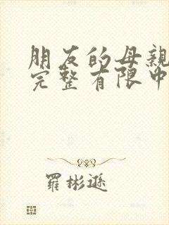 朋友的母亲在观完整有限中字