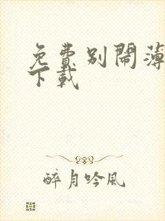 免费别闹薄先生下载