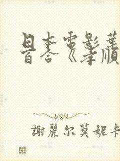 日本电影叶山小百合《孝顺的媳妇》封面