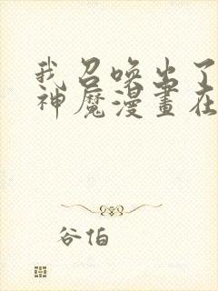 我召唤出了诸天神魔漫画在线观看