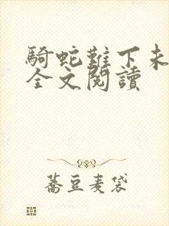 骑蛇难下未删减全文阅读