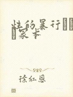 性的暴行ヘンリー冢本封面