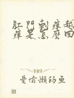 肛门刺痒越抓越痒是怎么回事