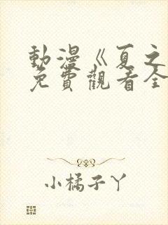 动漫《夏之音》免费观看全集