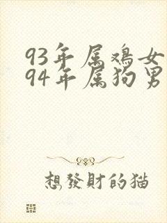 93年属鸡女和94年属狗男婚配