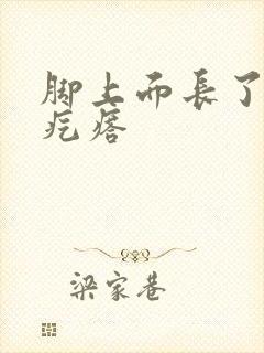 脚上面长了一个疙瘩