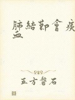 肺结节会痰中带血