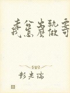 老公出轨要离婚我怎么做可以挽回他