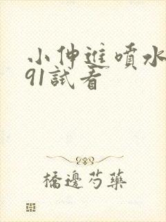 小伸进喷水动漫91试看封面