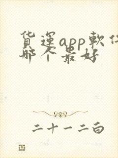 货运app软件哪个最好