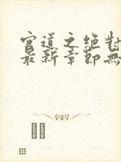 官道之绝对权力最新章节无弹窗