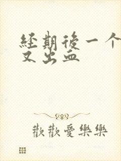 经期后一个星期又出血封面