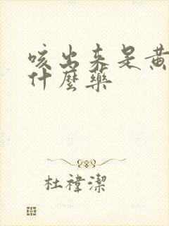 咳出来是黄痰吃什么药封面