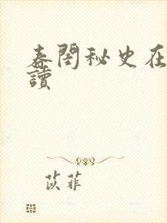 春闺秘史在线阅读
