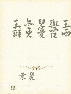 王冬儿与王秋儿谁更爱霍雨浩?