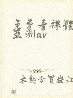 免费看裸体视频亚洲av