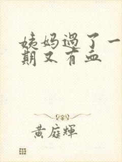 姨妈过了一个星期又有血