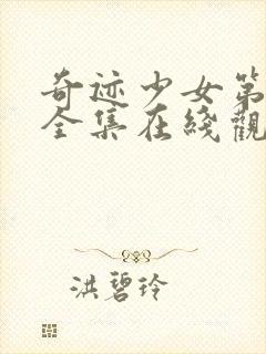 奇迹少女第五季全集在线观看