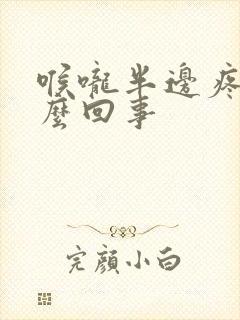 喉咙半边疼是怎么回事